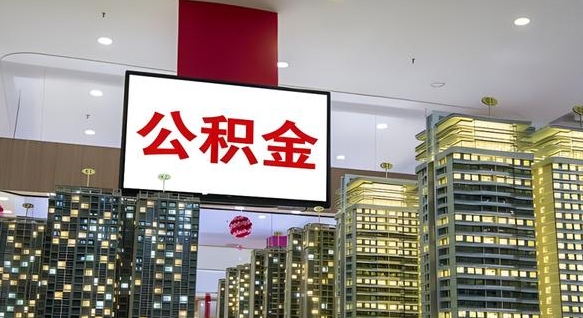 北京离职前公积金怎么取（离职之前提取公积金）